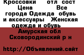 Кроссовки 3/4 отл. сост. › Цена ­ 1 000 - Все города Одежда, обувь и аксессуары » Женская одежда и обувь   . Амурская обл.,Сковородинский р-н